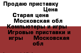  Продаю приставку Sony PlayStation 3 500GB › Цена ­ 6 000 › Старая цена ­ 7 000 - Московская обл. Компьютеры и игры » Игровые приставки и игры   . Московская обл.